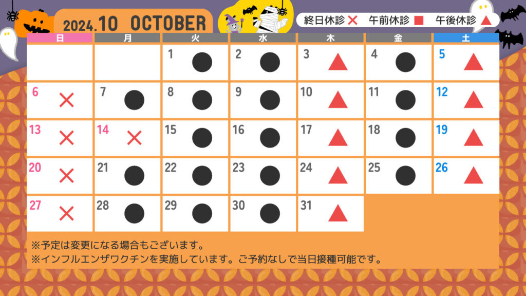 10月の診療カレンダー